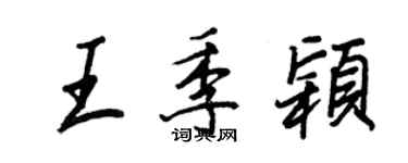 王正良王季穎行書個性簽名怎么寫