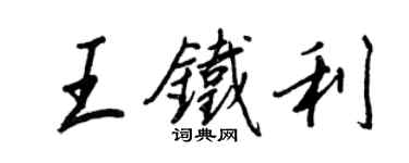 王正良王鐵利行書個性簽名怎么寫