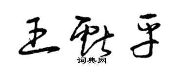 曾慶福王獻平草書個性簽名怎么寫