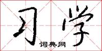 習兵的意思_習兵的解釋_國語詞典