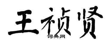 翁闓運王禎賢楷書個性簽名怎么寫