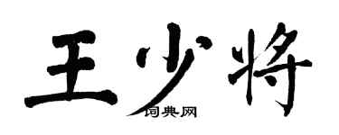 翁闓運王少將楷書個性簽名怎么寫