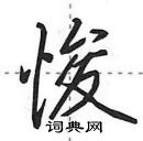 田英章寫的硬筆行書悛