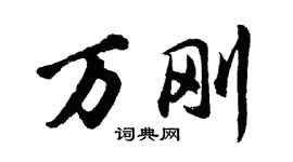 胡問遂萬剛行書個性簽名怎么寫