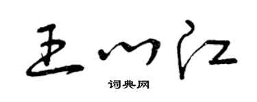 曾慶福王心江草書個性簽名怎么寫