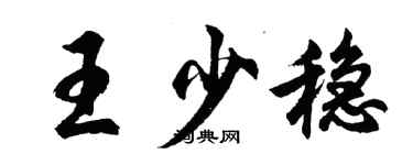 胡問遂王少穩行書個性簽名怎么寫