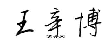 王正良王辛博行書個性簽名怎么寫