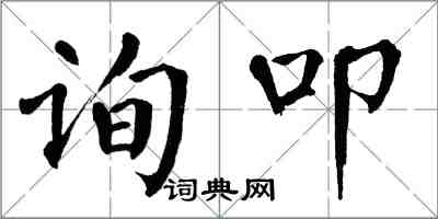 翁闓運詢叩楷書怎么寫