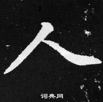 趙孟頫在張留孫碑中寫的人