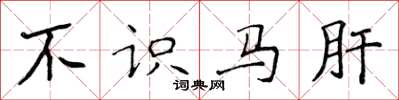 侯登峰不識馬肝楷書怎么寫