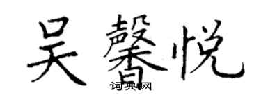 丁謙吳馨悅楷書個性簽名怎么寫