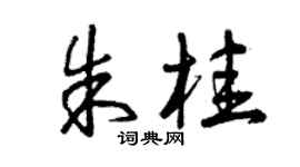 曾慶福朱桂草書個性簽名怎么寫