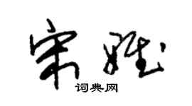 朱錫榮宋雅草書個性簽名怎么寫