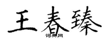 丁謙王春臻楷書個性簽名怎么寫