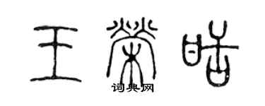 陳聲遠王榮甜篆書個性簽名怎么寫