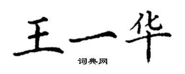 丁謙王一華楷書個性簽名怎么寫