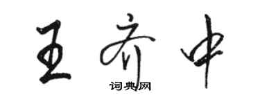 駱恆光王齊中行書個性簽名怎么寫