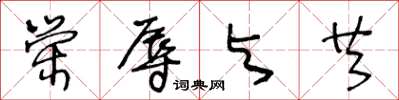 王冬齡榮辱與共草書怎么寫