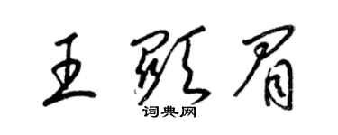 梁錦英王顯眉草書個性簽名怎么寫