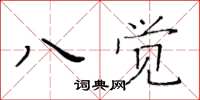 黃華生八覺楷書怎么寫