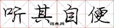 龐中華聽其自便行書怎么寫
