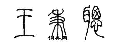 陳墨王秉聰篆書個性簽名怎么寫