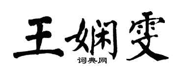 翁闓運王嫻雯楷書個性簽名怎么寫