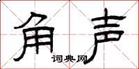 曾慶福角聲隸書怎么寫