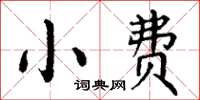 丁謙小費楷書怎么寫
