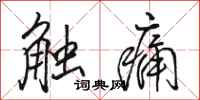 駱恆光觸痛行書怎么寫