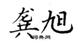 丁謙龔旭楷書個性簽名怎么寫