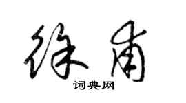 梁錦英徐甫草書個性簽名怎么寫