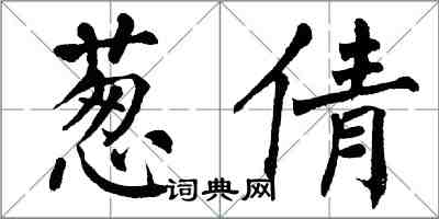 翁闓運蔥倩楷書怎么寫