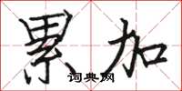 駱恆光累加楷書怎么寫