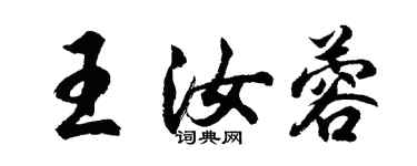 胡問遂王汝蓉行書個性簽名怎么寫