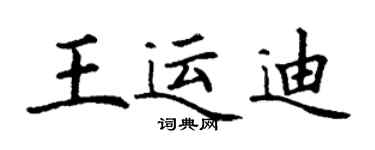 丁謙王運迪楷書個性簽名怎么寫