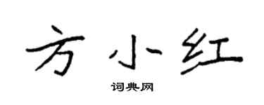 袁強方小紅楷書個性簽名怎么寫