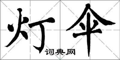 翁闓運燈傘楷書怎么寫