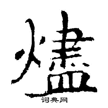 敬使君碑寫的燼