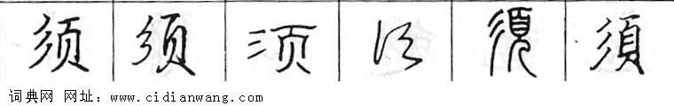 鋼筆字典