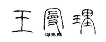 陳聲遠王曼理篆書個性簽名怎么寫