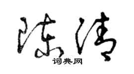 曾慶福陳清草書個性簽名怎么寫