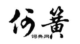胡問遂何簧行書個性簽名怎么寫