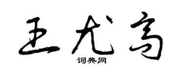 曾慶福王尤高草書個性簽名怎么寫
