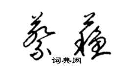 梁錦英蔡蘇草書個性簽名怎么寫