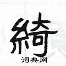 楊為國寫的硬筆隸書綺