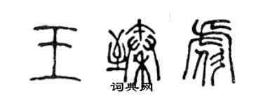 陳聲遠王臻彪篆書個性簽名怎么寫