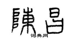 曾慶福陳昌篆書個性簽名怎么寫