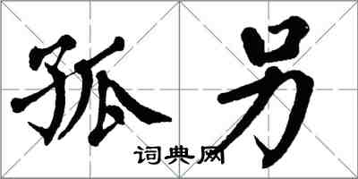 翁闓運孤另楷書怎么寫