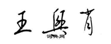 梁錦英王興肖草書個性簽名怎么寫